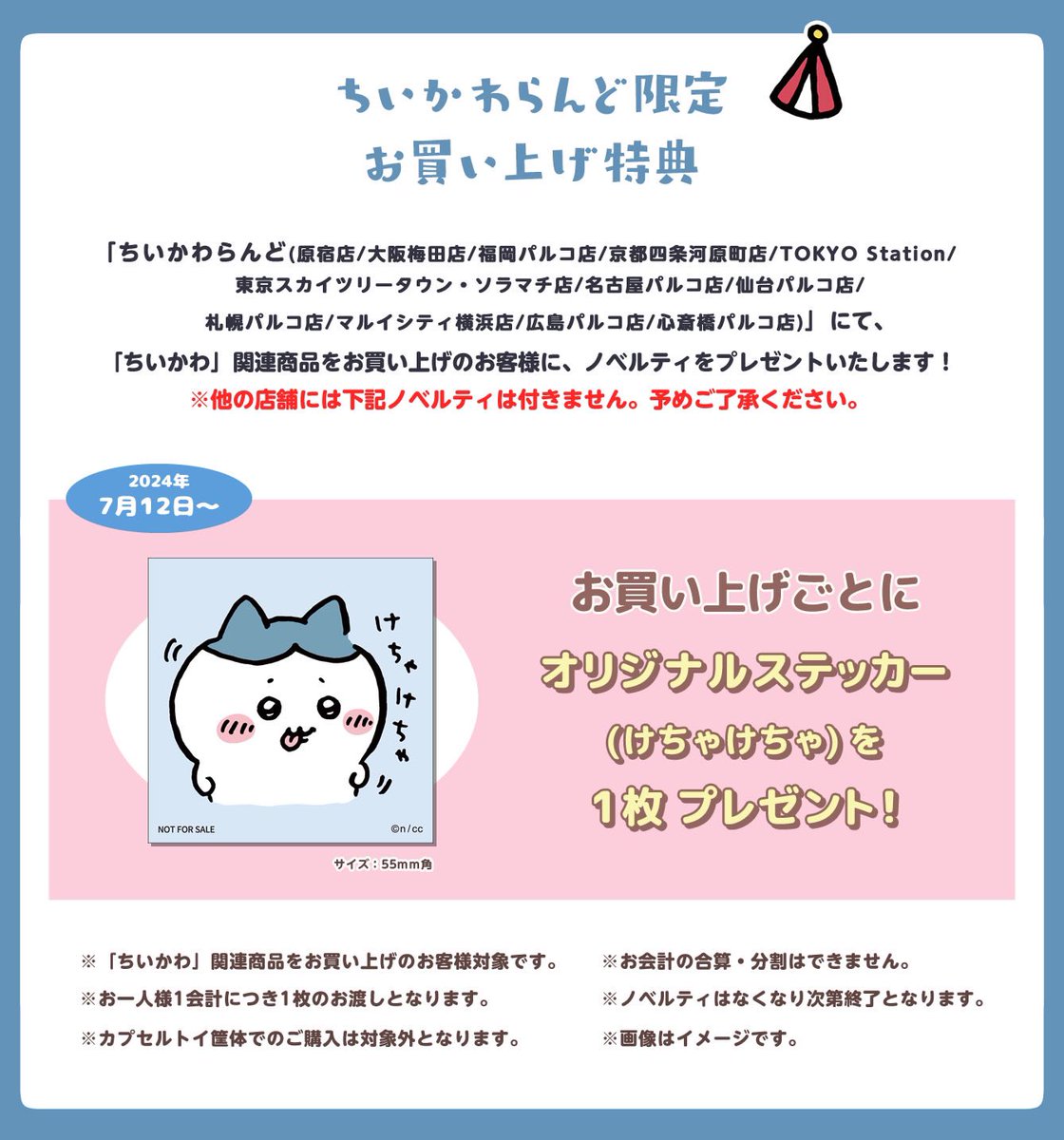 ちいかわらんど原宿店 【ノベルティ終了のお知らせ】 7月12日より