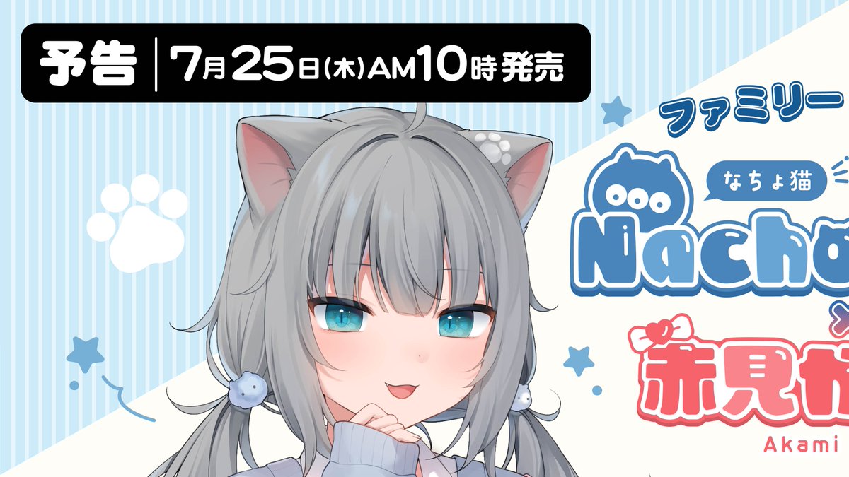 💙 予 告 ❤️ 7/25(木)朝10時より #Nachoneko #赤見かるび ラバー