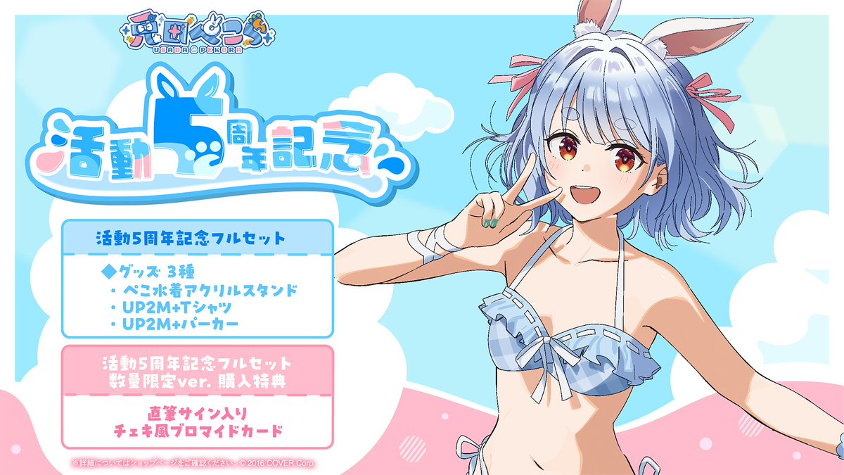 📢兎田ぺこら5周年記念グッズ販売開始 ＼ 💙ぺこ水着アクリルスタンド