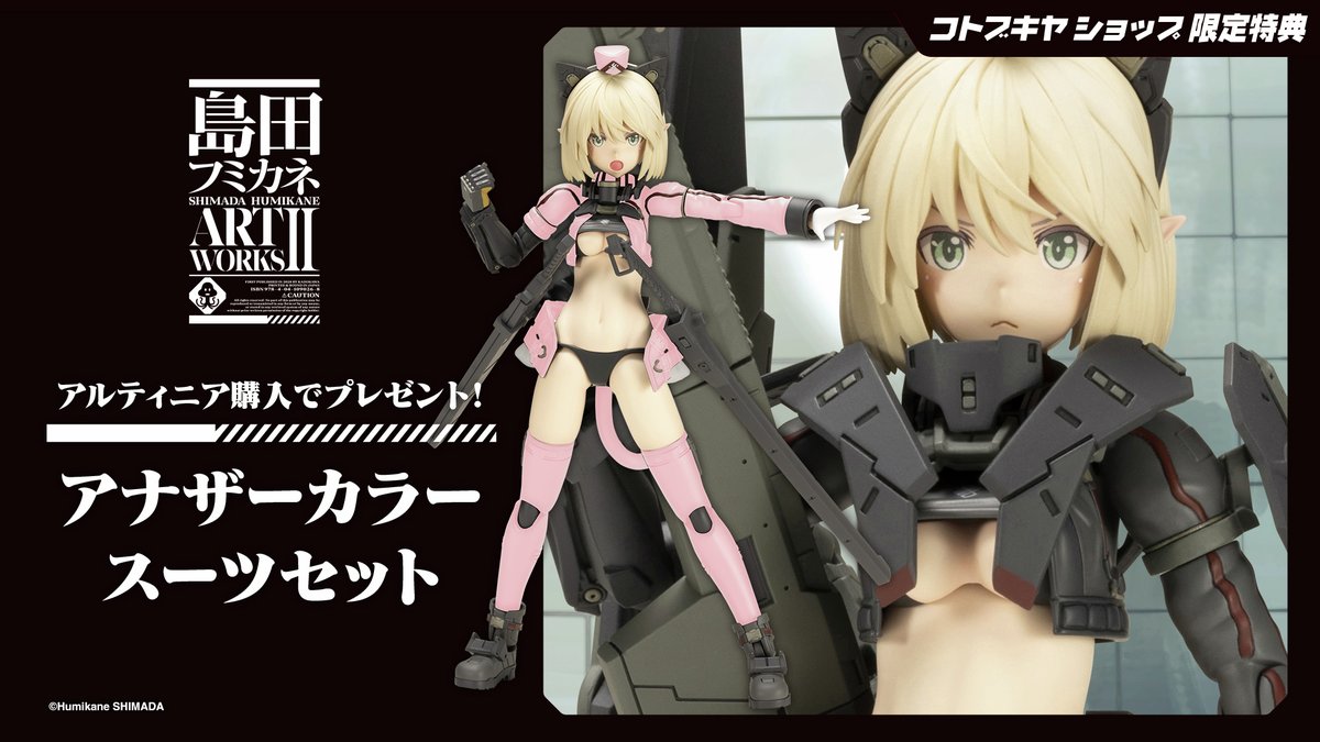 予約開始】アルティニア（特典付） 「島田フミカネ ART WORKS II