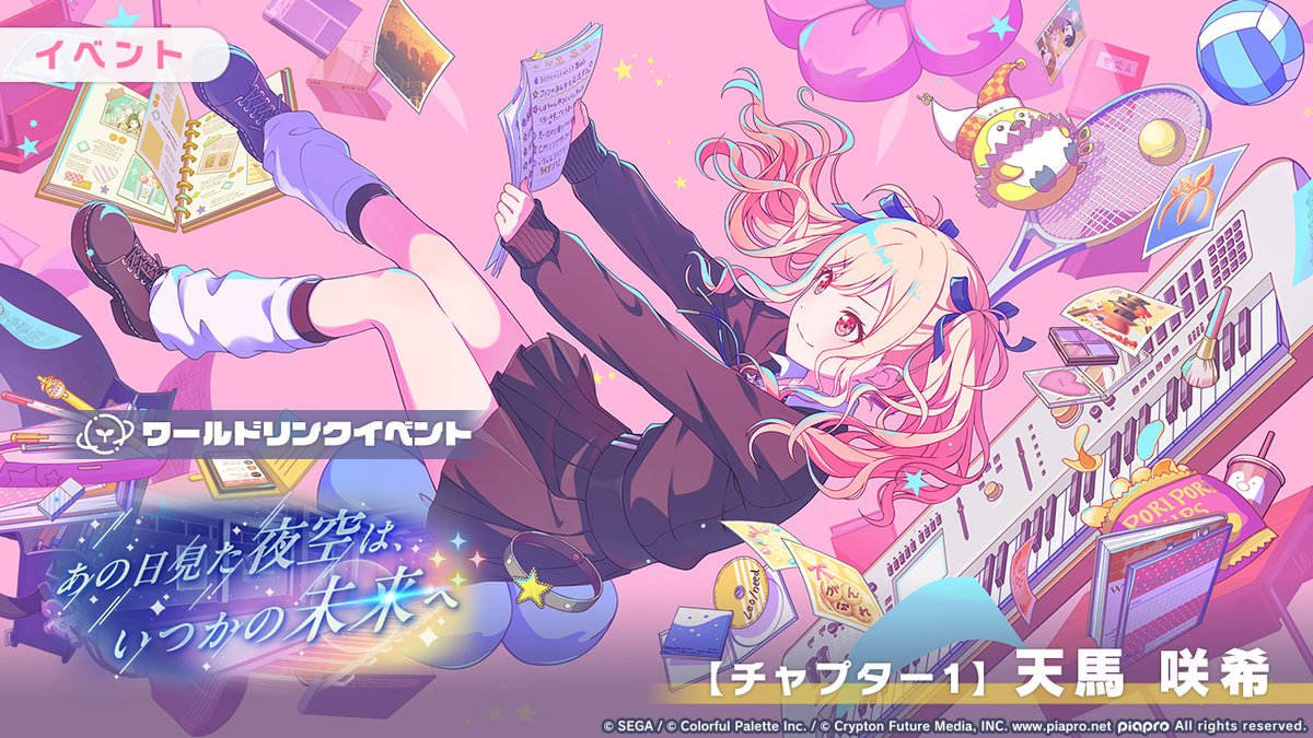 ワールドリンクイベント『あの日見た夜空は、いつかの未来へ