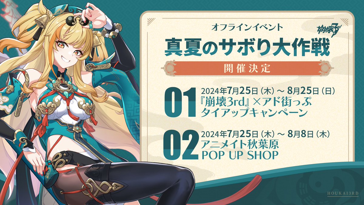 オフラインキャンペーン「真夏のサボり大作戦」が間もなく開催！ #崩壊