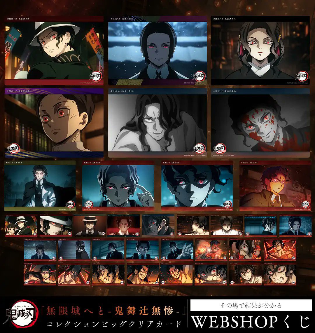 テレビアニメ「鬼滅の刃」柱稽古編 WEBSHOPくじ「 無限城へ -鬼舞辻