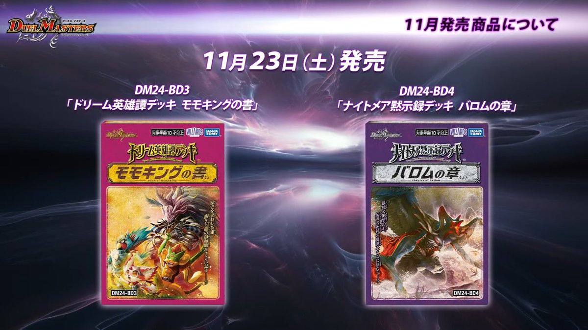 デュエルマスターズ】DM24-BD3『ドリーム英雄譚デッキ モモキングの書