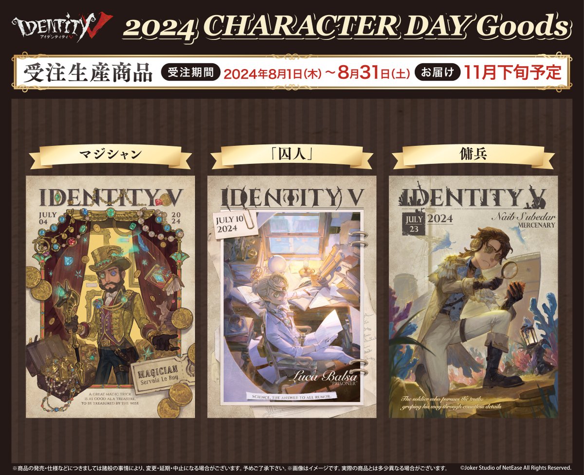 📢新商品のお知らせ #IdentityV より『CHARACTER DAY 2024』企画が始動