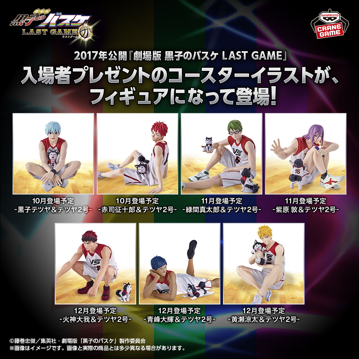 BANDAI SPIRITS】『劇場版 黒子のバスケ LAST GAME』入場者プレゼント