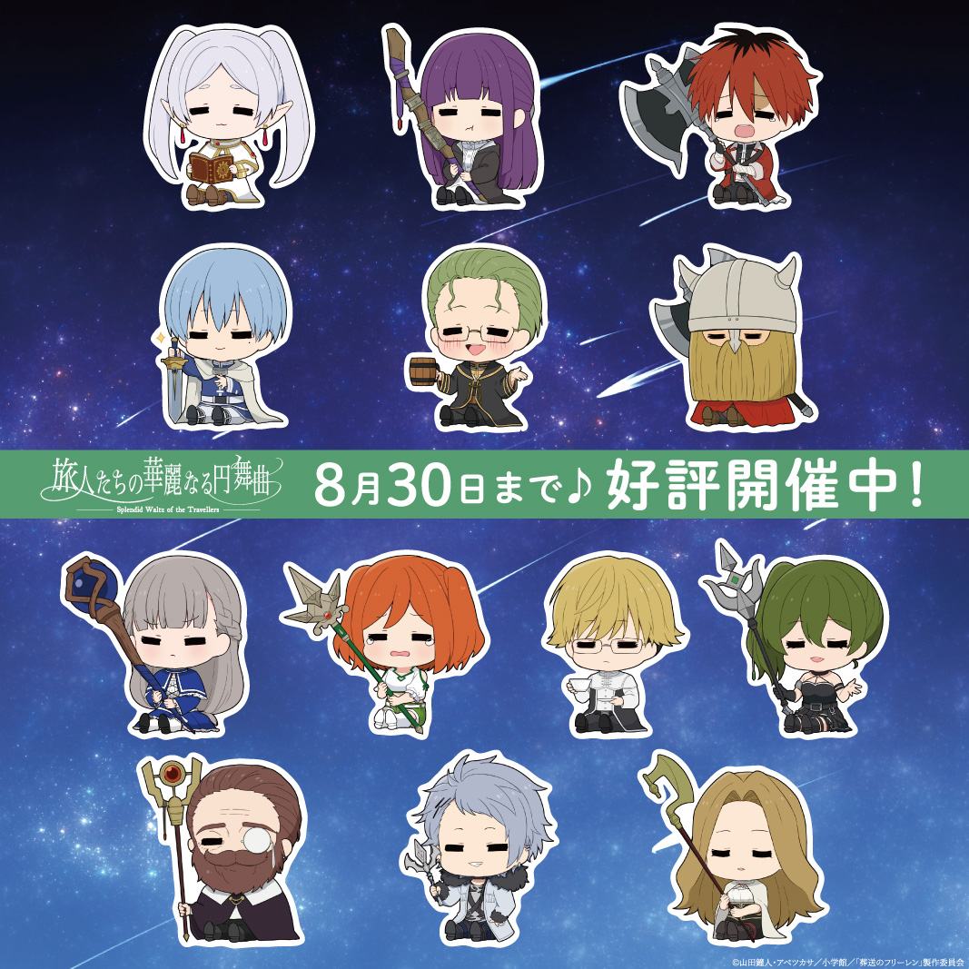 葬送のフリーレン 旅人たちの華麗なる円舞曲】 いよいよ本日よりグッズ