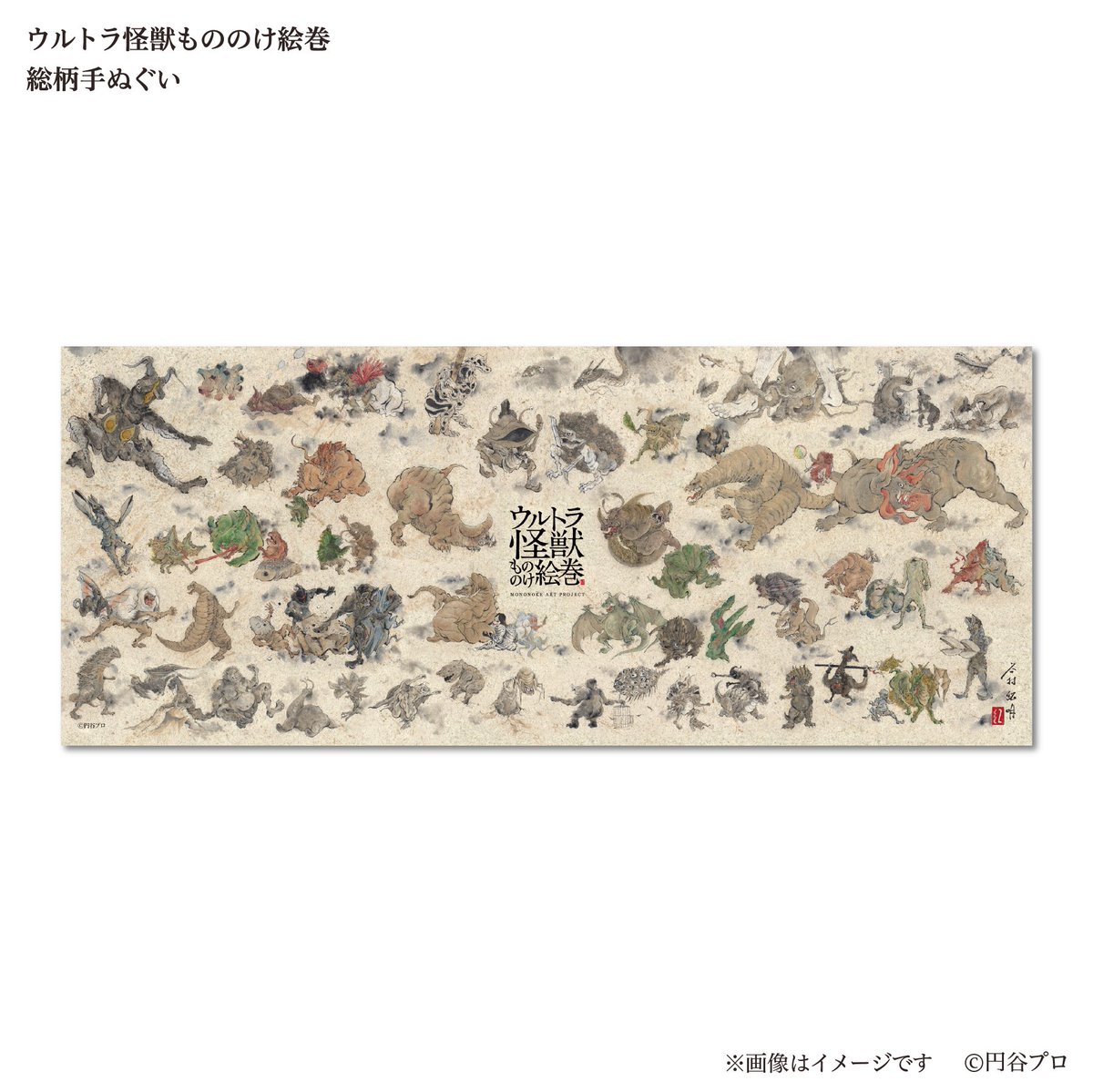 ウルトラ怪獣もののけ絵巻 】 🆕羽田空港限定新商品 総柄手ぬぐい 絵巻