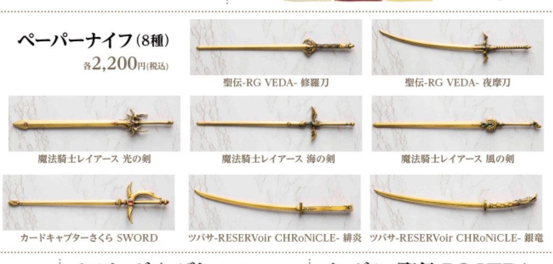 CLAMP展後期グッズのペーパーナイフがオタク心に刺さる