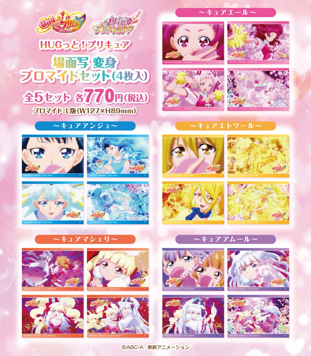 新商品】 8/14(水)発売！ 大人気の変身ブロマイドセットに 『キラキラ