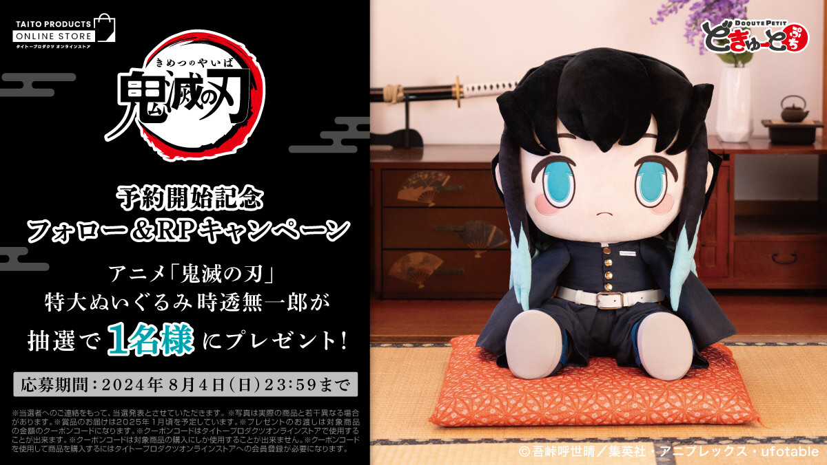 ✨予約開始記念✨ 【どきゅーとぷち アニメ「鬼滅の刃」 特大