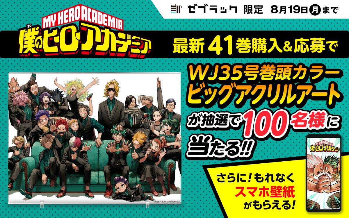 僕のヒーローアカデミア 41巻 ゼブラック購入キャンペーン実施中です