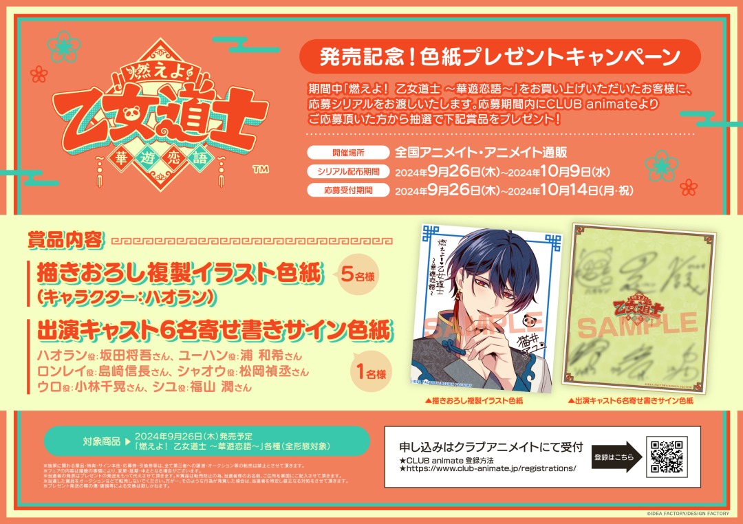 燃えよ！ 乙女道士 ～華遊恋語～」発売記念！色紙プレゼント