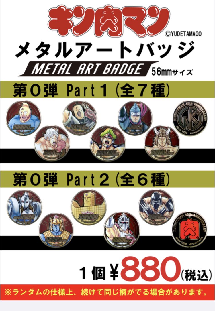 キン肉マンメタルアートバッジ 第0弾販売中です！ この第0弾他店では