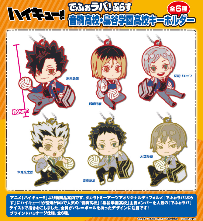 コレイズ予約締切は本日まで！ ハイキュー!!_でふぉラバ!ぷらす 音駒