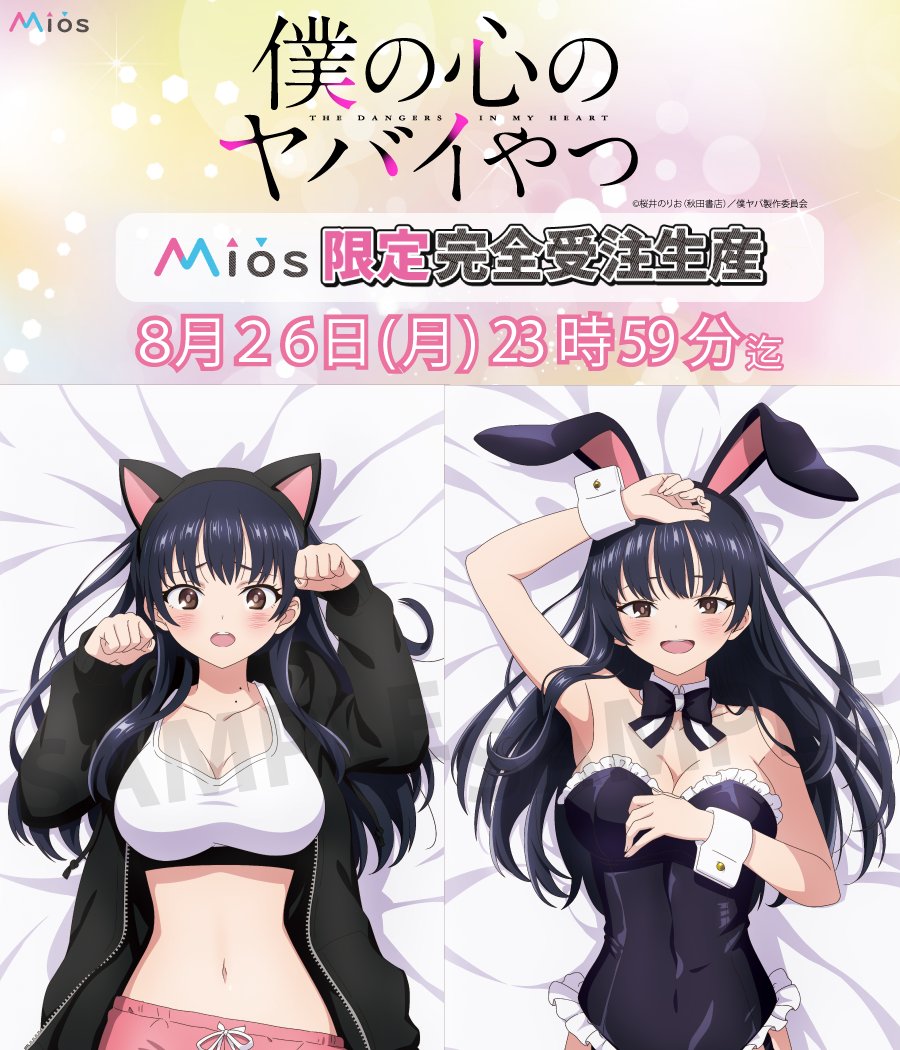 TVアニメ「僕の心のヤバイやつ」 Mios（ミオス）限定オリジナルグッズ