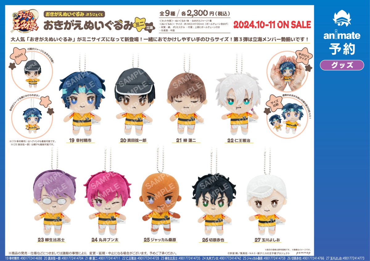 10月発売予定の【新テニスの王子様 おきがえぬいぐるみミニ 立海／比嘉