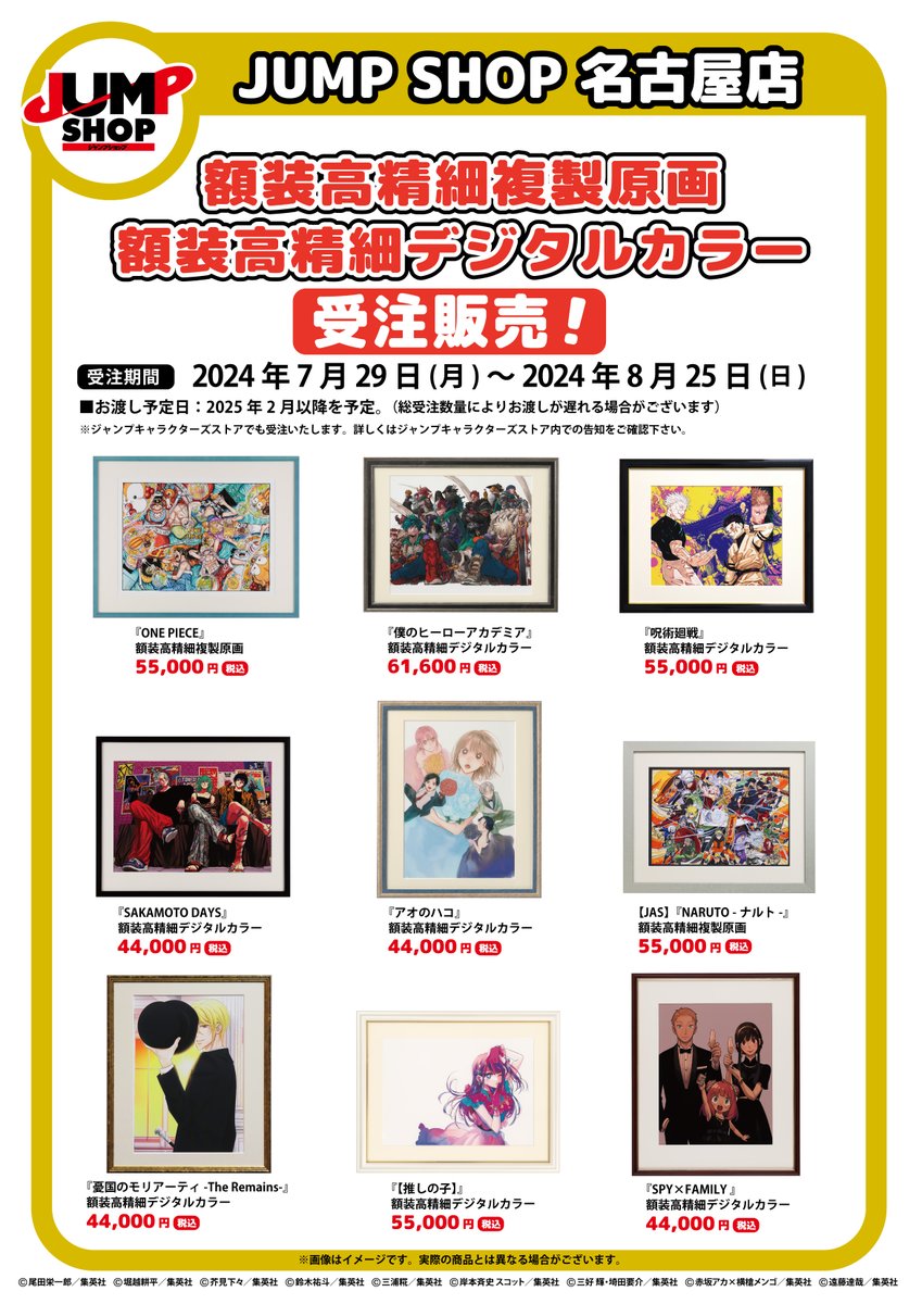 JUMP SHOP】 『呪術廻戦』額装高精細デジタルカラーがJUMP SHOP名古屋