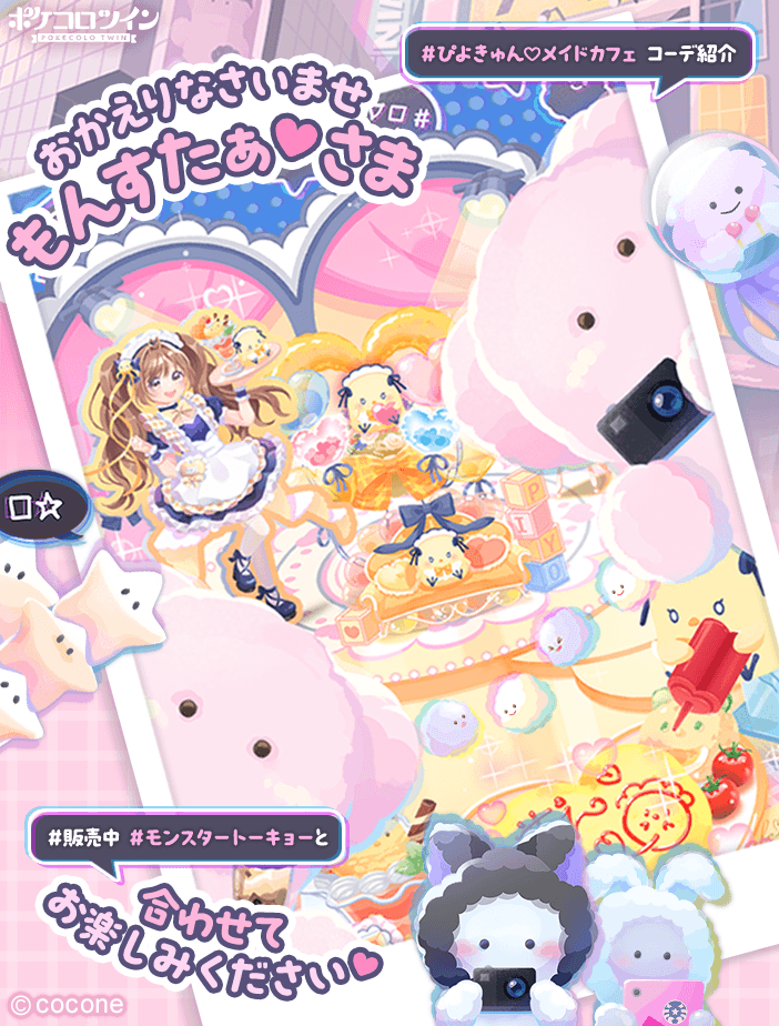 ✨おすすめコーデのご紹介✨ ガチャ「ぴよきゅん♡メイドカフェ」と