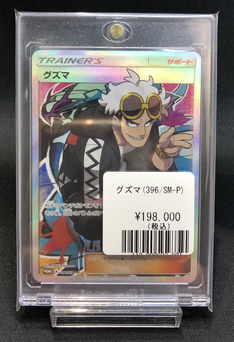 🦉福福トレカ池袋ポケモンカード専門店🦉 ☠️ グズマ(396/SM-P