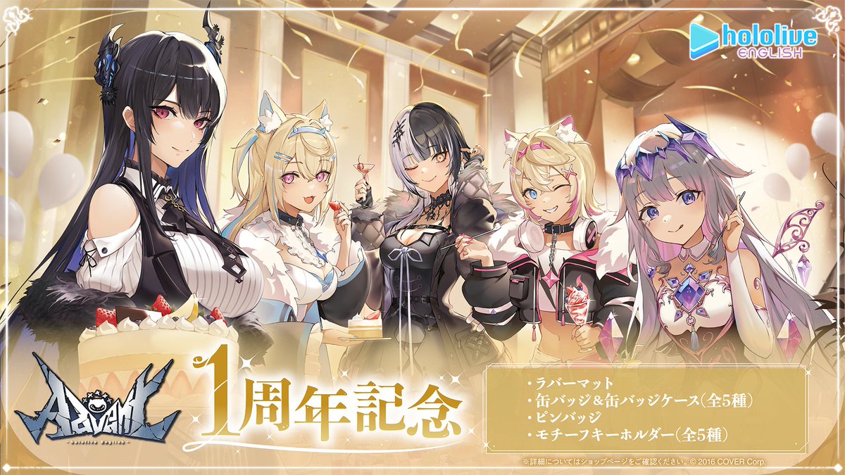 👁‍🗨🗿商品情報🎼🐾 「 ホロライブEnglish -Advent- 1周年記念グッズ