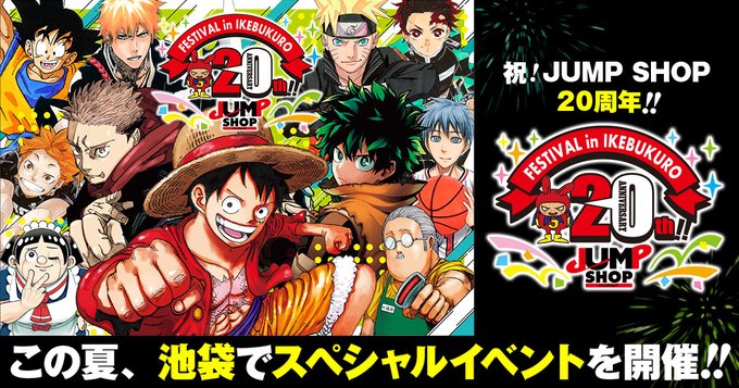 JUMP SHOP 20th FESTIVAL in 池袋 池袋・サンシャインシティで開催