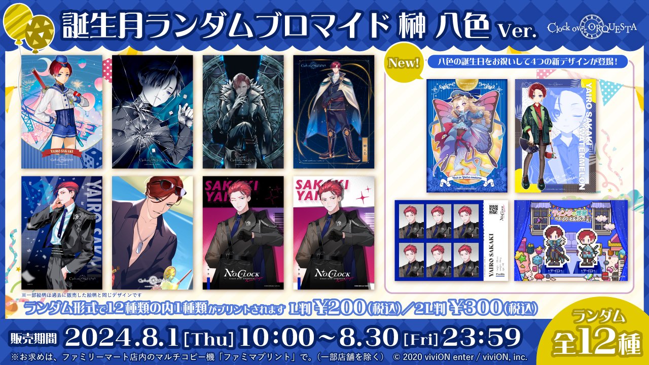 ファミマネットプリントにて八色だけのランダムブロマイド発売開始