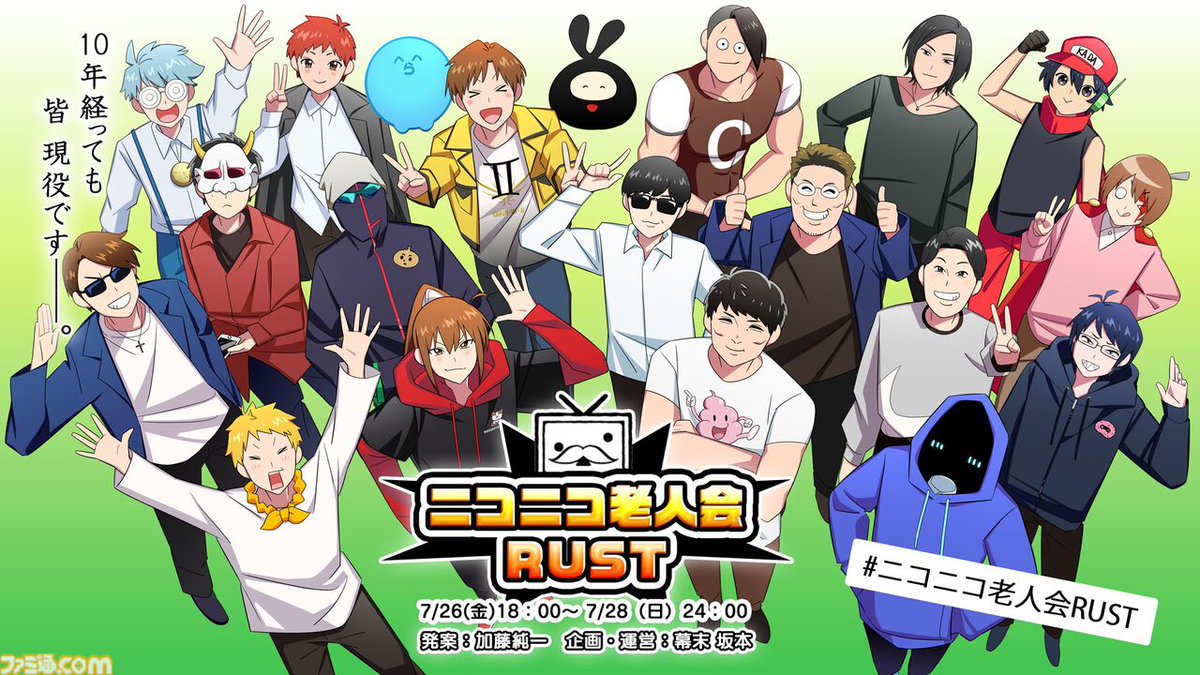 ニコニコ老人会RUST”が本日（7/26）18時から開催。発案：加藤純一