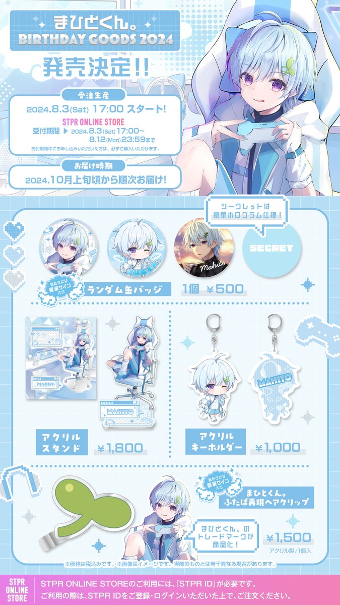 🩵 #まひとくん 】 お誕生日を記念して まひとくん。BIRTHDAY GOODS