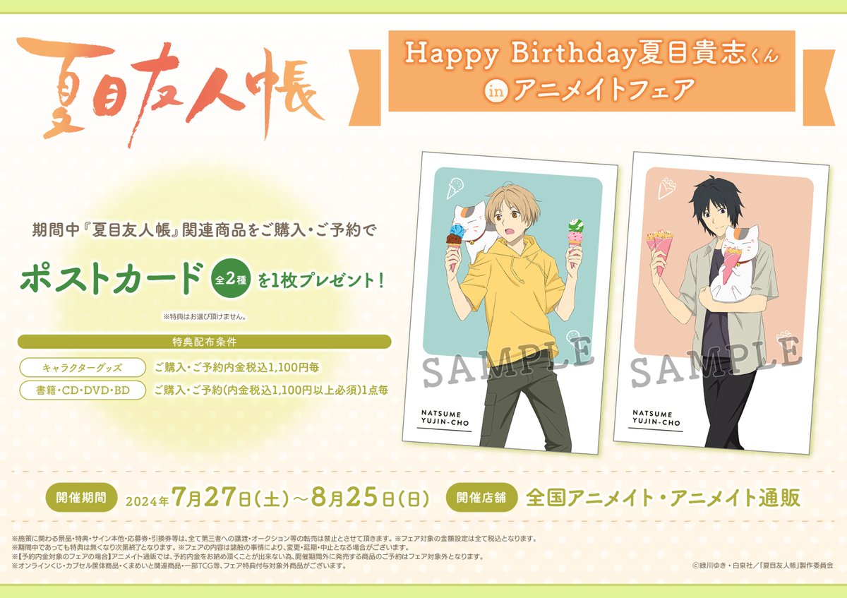 フェア情報】 『「夏目友人帳」Happy Birthday夏目貴志くんin