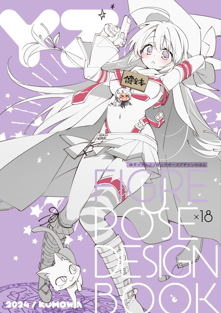 C104新刊②予約開始しました→「ゆずソフトフィギュアポーズデザインの