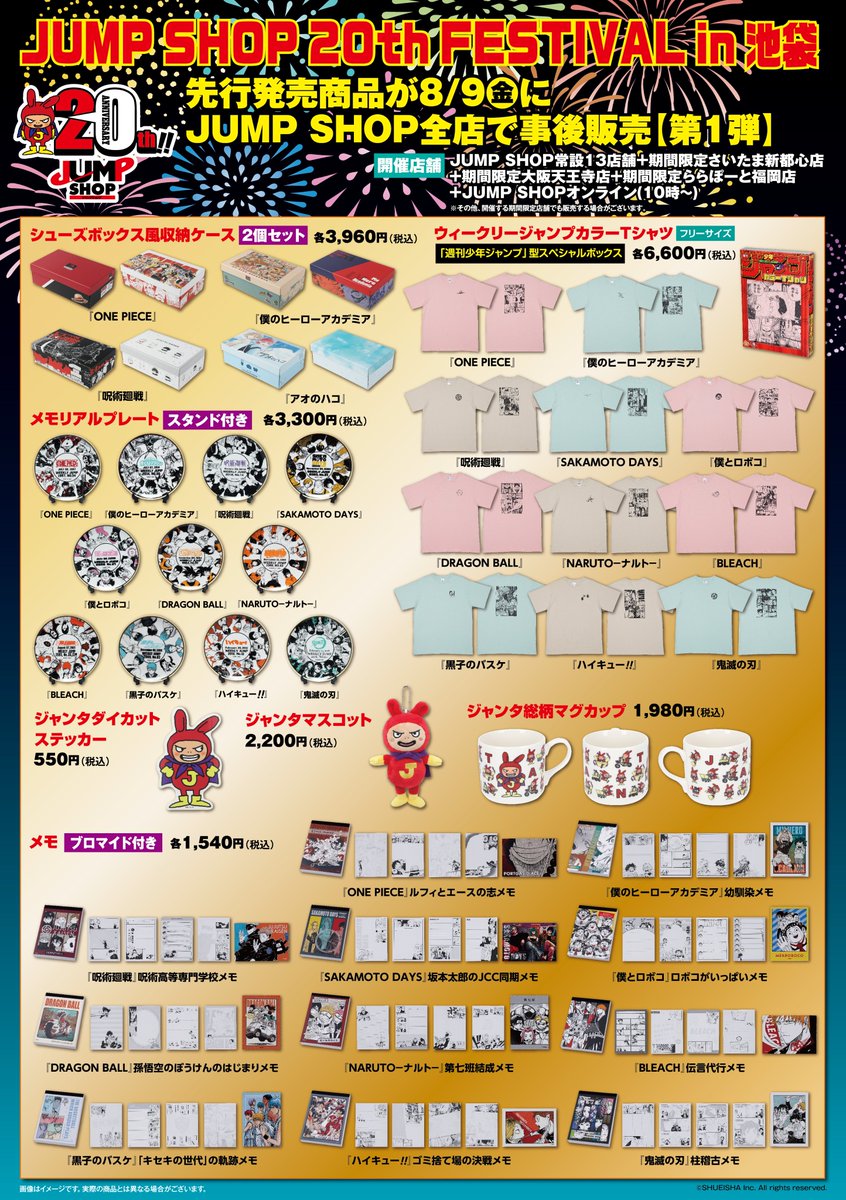 ☆JUMP SHOP原作新商品情報☆ 8/9(金)、9/5(木)、9/9(月) JUMP SHOP