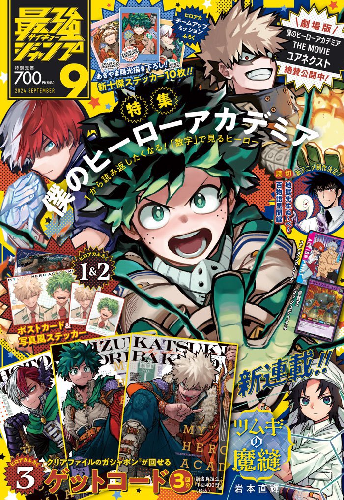 最強ジャンプ 9月特大号 2024年8月2日(金)発売予定 表紙が公開されまし