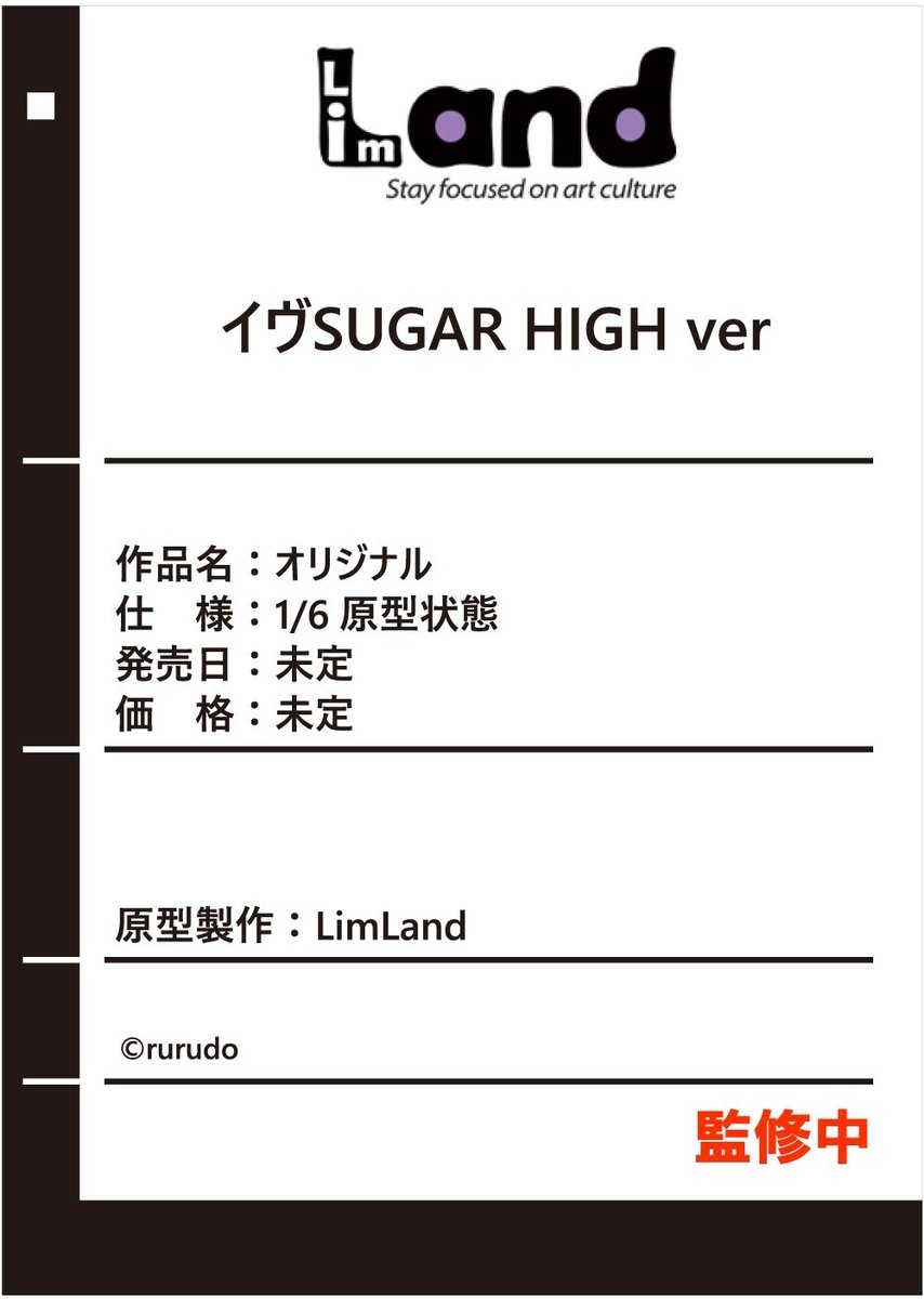 WF2024夏開催中// 『イヴSUGAR HIGH ver』 ≪監修中≫ #rurudo