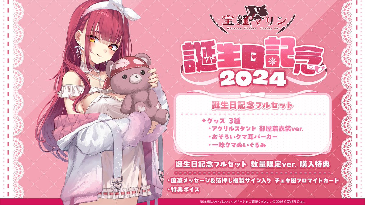 お詫びとお知らせ】 「宝鐘マリン誕生日記念2024グッズ」について、 8