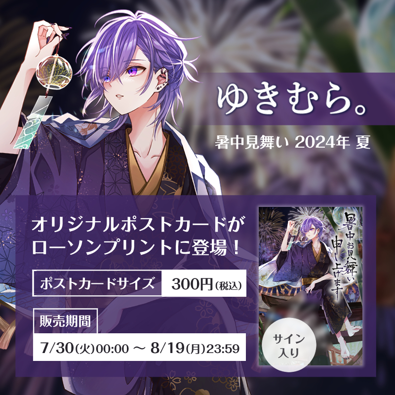 ゆきむら。」オリジナルポストカードを店内マルチコピー機サービス