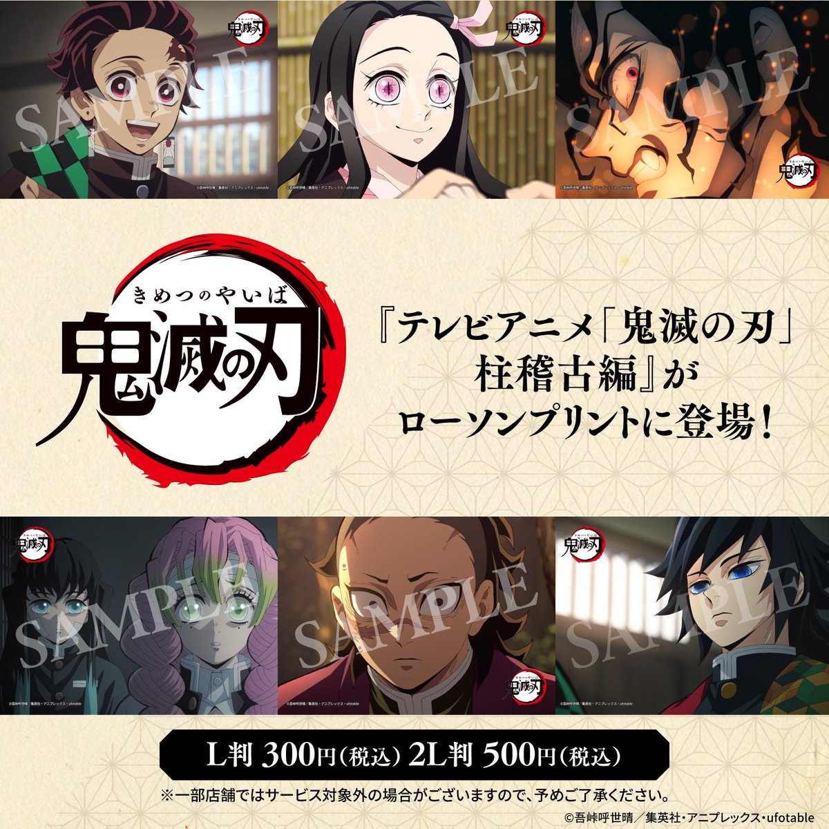 テレビアニメ「鬼滅の刃」柱稽古編 オリジナルブロマイド ローソン店内