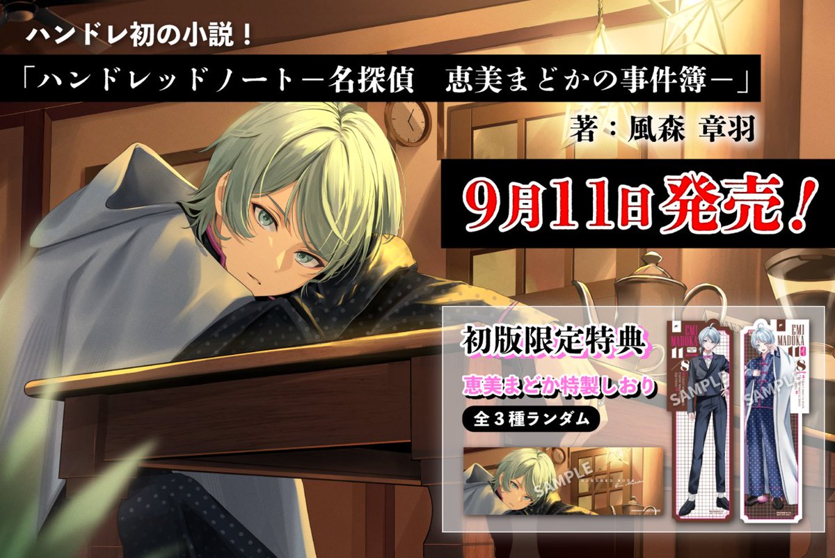 スワロウテイルの名探偵 #恵美まどか を主人公とした小説が発売