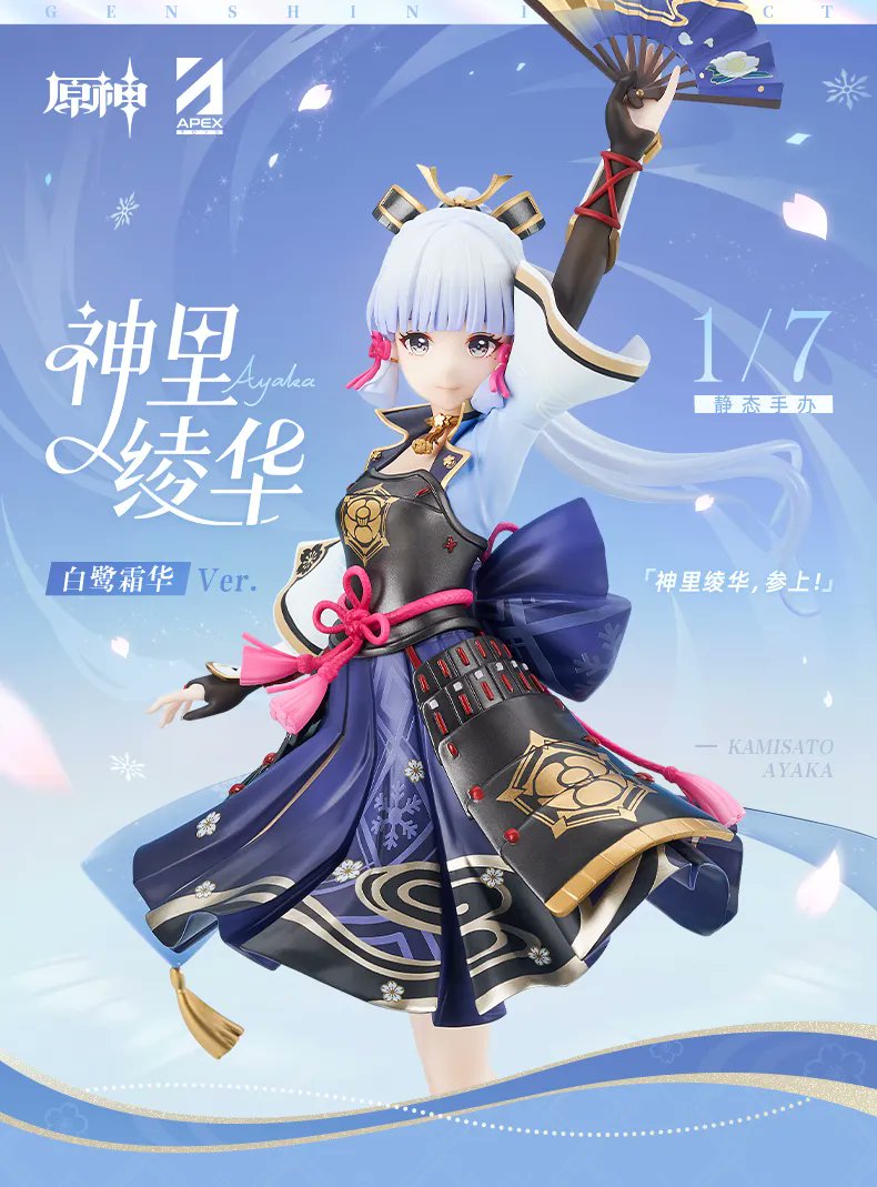 原神 神里綾華 白鷺氷華Ver」1/7 スケールフィギュアは国内では来月9月