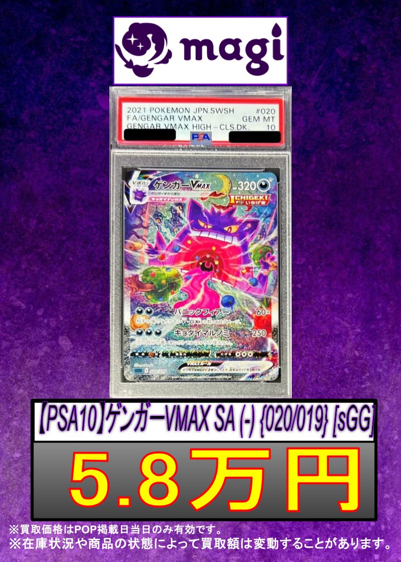 ポケカ 買取情報】 PSA10 ゲンガーVMAX SA 🔥5.8万円🔥 🔥5.8万円