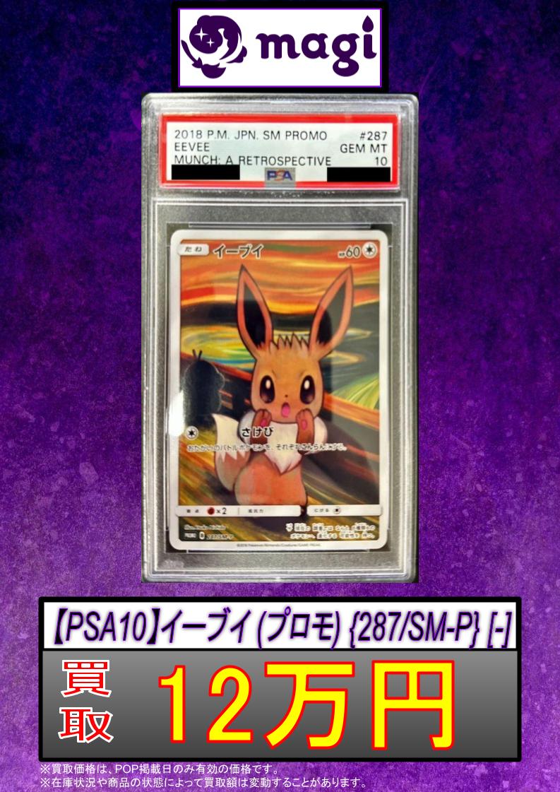 🚨#magi #ポケカ 買取情報🚨】 ⚡【PSA10】イーブイ (プロモ) {287/SM