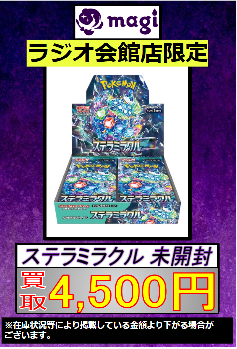 ✨#ポケカ 買取情報✨ ✨ステラミラクル未開封BOX 4500円買取