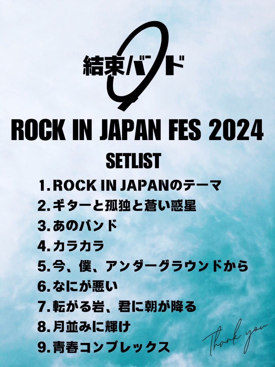 ROCK IN JAPAN FES. 2024 #結束バンド セットリスト #ぼっち・ざ・ろっ