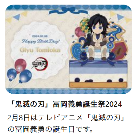 鬼滅　ufotable 冨岡義勇　誕生祭　2024 お誕生日BOX バースデー 鬼滅の刃 冨岡義勇 誕生祭2024 グッズ&コラボレーションカフェ開催