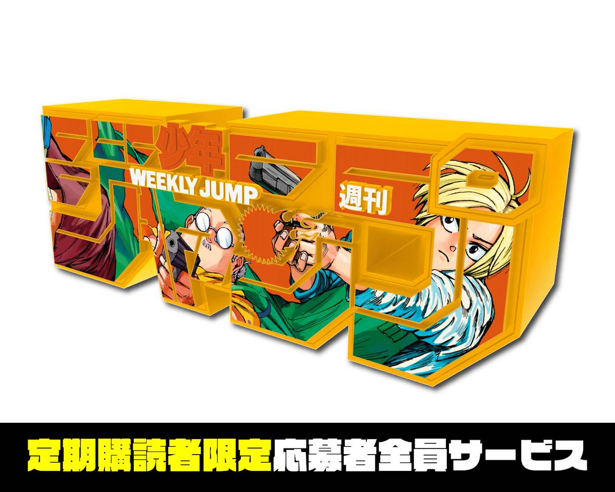 応募者全員サービス実施中！】 #ジャンプロゴフィギュア に