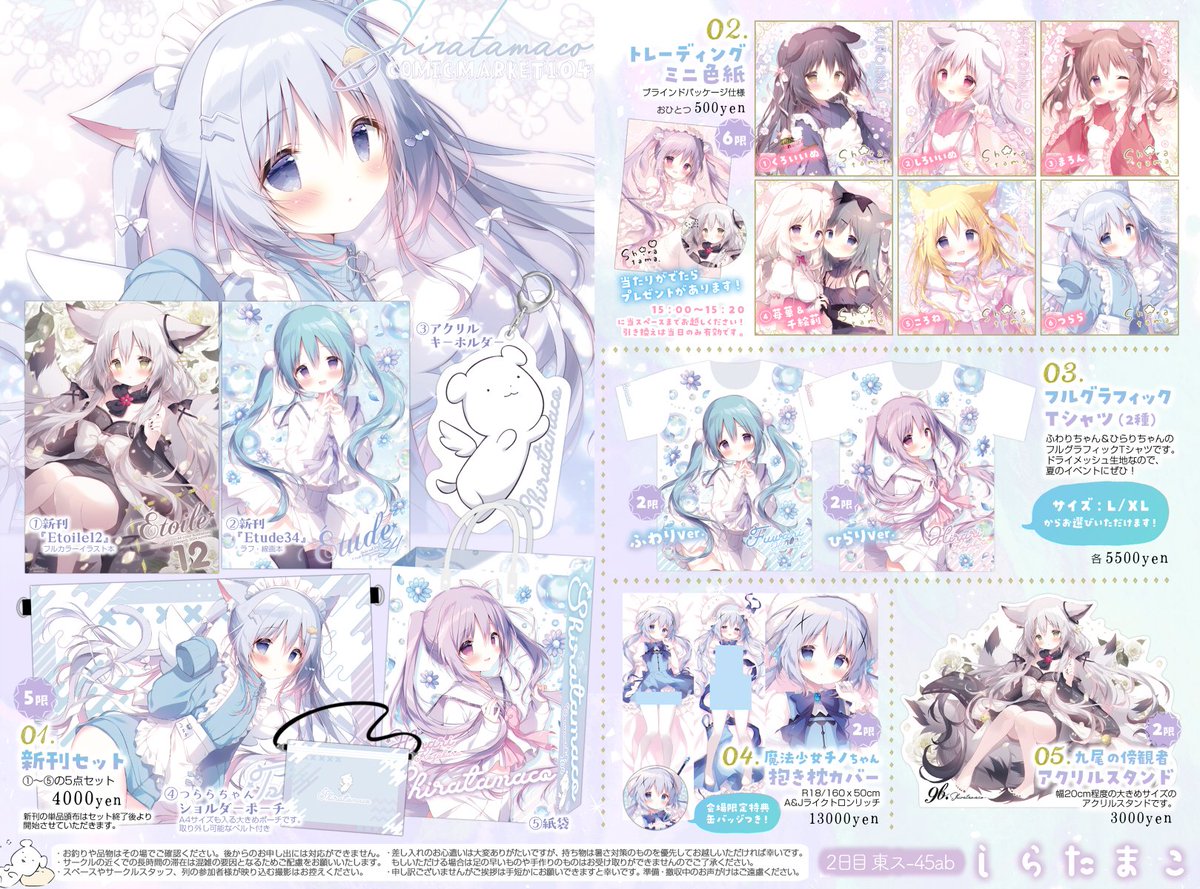 C104お品書き】 8/12（2日目）「東ス-45ab」 しらたまこ お品書きです