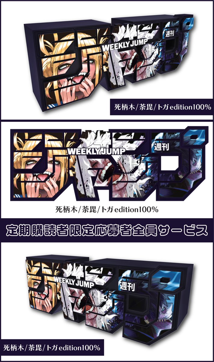 デジタル版定期購読者限定 応募者全員サービス ジャンプロゴフィギュア