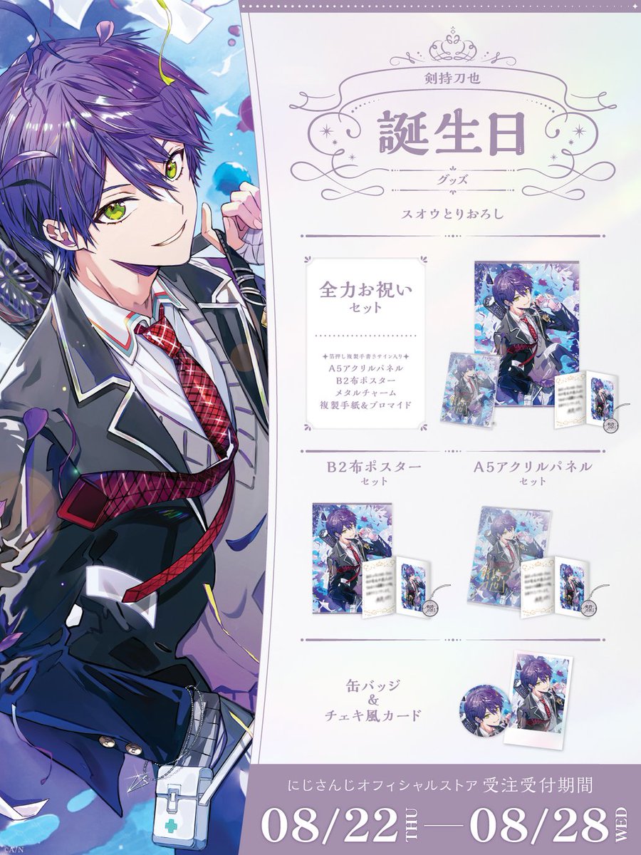 🎂誕生日グッズ販売決定！】 剣持刀也(@rei_Toya_rei)の誕生日を記念
