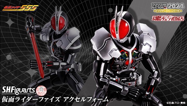 魂ネイション2024 開催記念商品】 『#仮面ライダー555』より 「S.H.