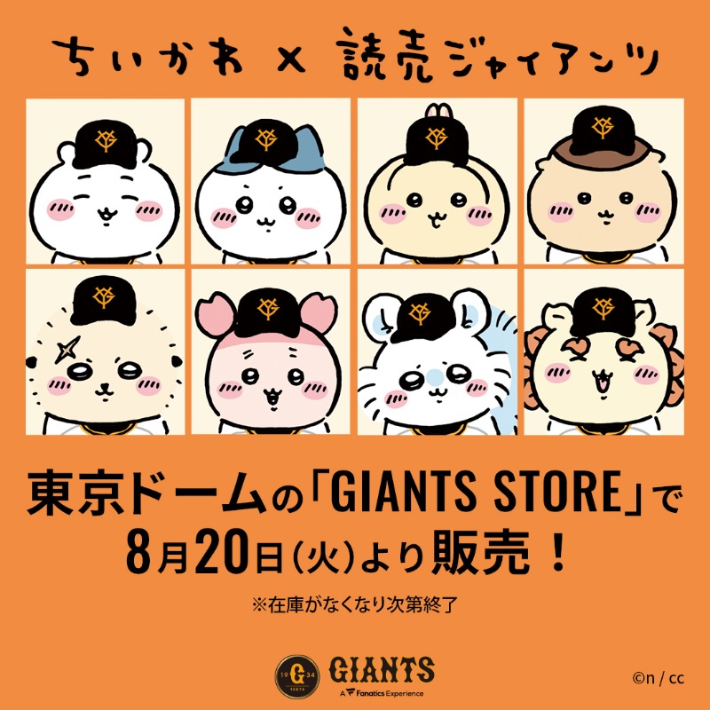 8月20日（火）から、「ちいかわ×読売ジャイアンツ」のコラボグッズを